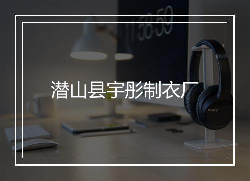 潜山县宇彤制衣厂