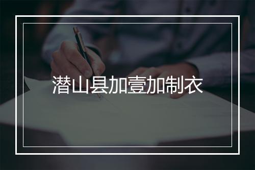 潜山县加壹加制衣
