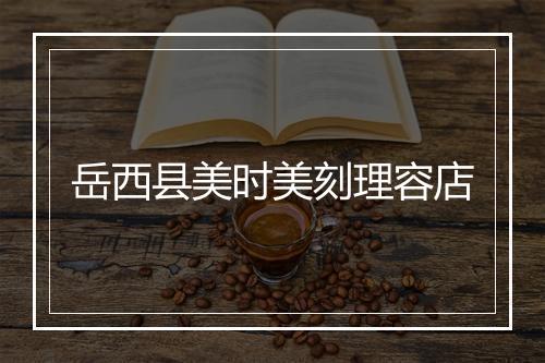 岳西县美时美刻理容店