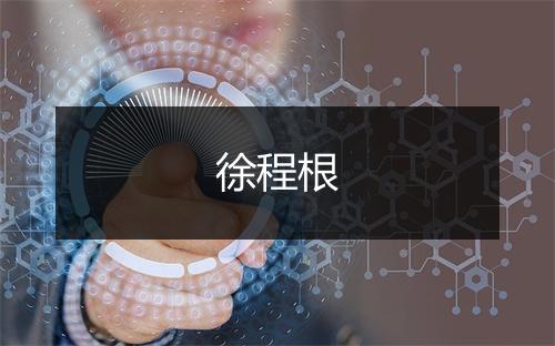 徐程根