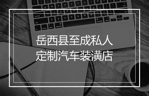 岳西县至成私人定制汽车装潢店