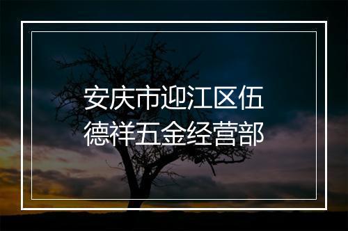 安庆市迎江区伍德祥五金经营部