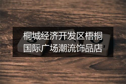 桐城经济开发区梧桐国际广场潮流饰品店