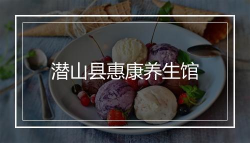 潜山县惠康养生馆