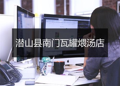 潜山县南门瓦罐煨汤店