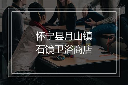 怀宁县月山镇石镜卫浴商店