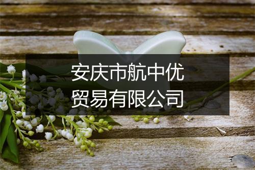 安庆市航中优贸易有限公司