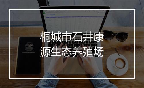 桐城市石井康源生态养殖场