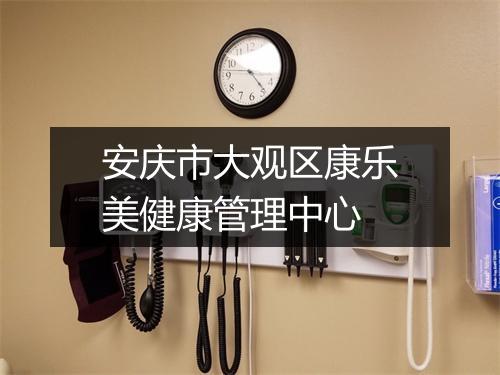 安庆市大观区康乐美健康管理中心
