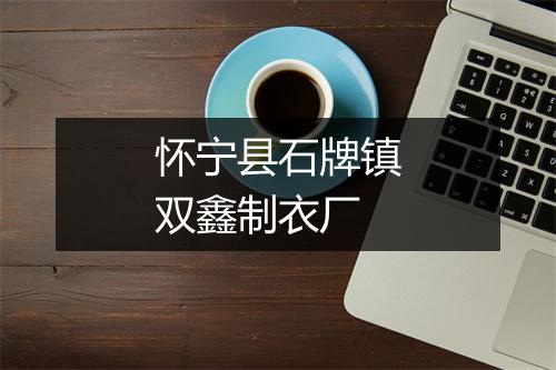 怀宁县石牌镇双鑫制衣厂