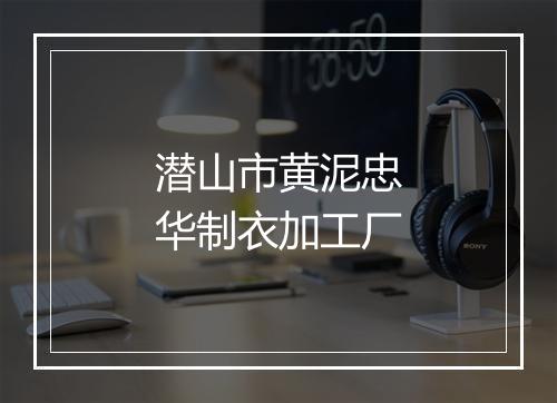 潜山市黄泥忠华制衣加工厂