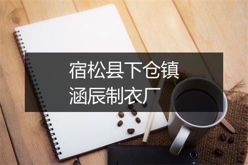 宿松县下仓镇涵辰制衣厂