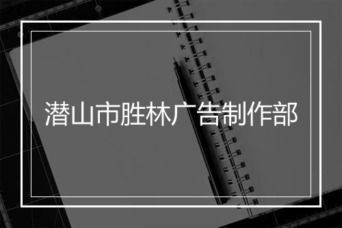 潜山市胜林广告制作部