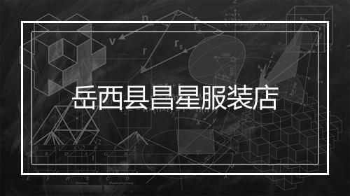 岳西县昌星服装店