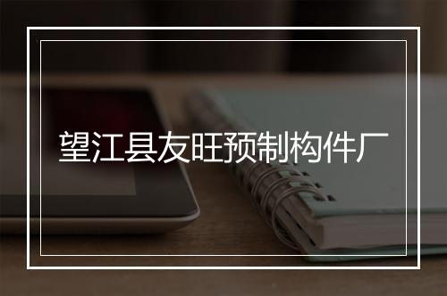 望江县友旺预制构件厂