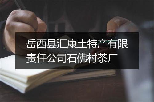 岳西县汇康土特产有限责任公司石佛村茶厂