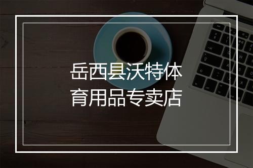 岳西县沃特体育用品专卖店