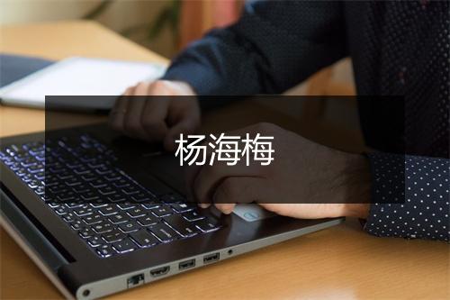 杨海梅