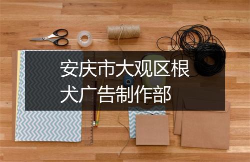 安庆市大观区根犬广告制作部