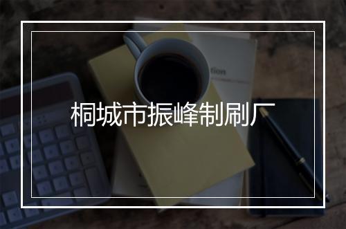 桐城市振峰制刷厂