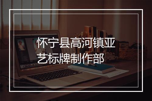 怀宁县高河镇亚艺标牌制作部