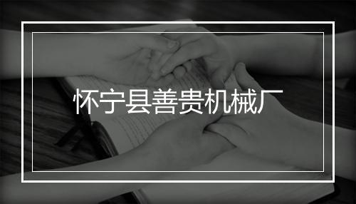 怀宁县善贵机械厂
