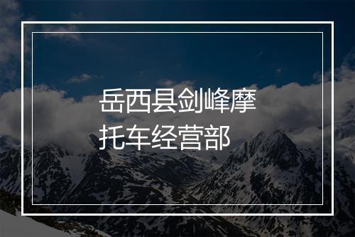 岳西县剑峰摩托车经营部