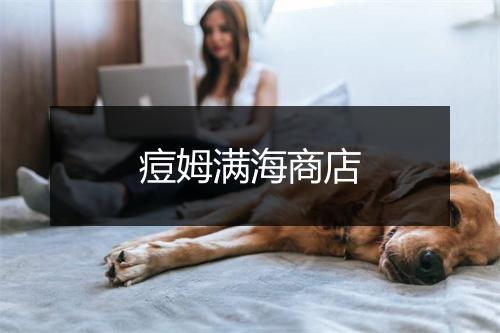 痘姆满海商店