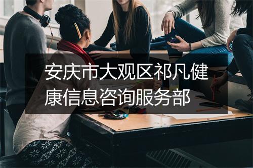安庆市大观区祁凡健康信息咨询服务部