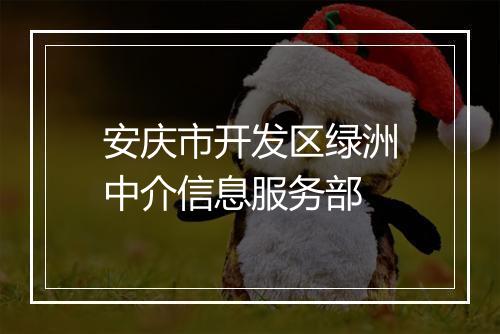 安庆市开发区绿洲中介信息服务部