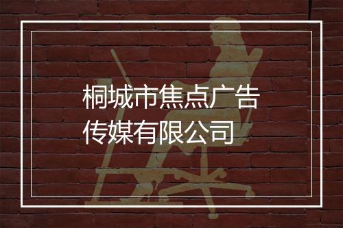 桐城市焦点广告传媒有限公司
