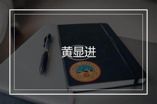 黄显进