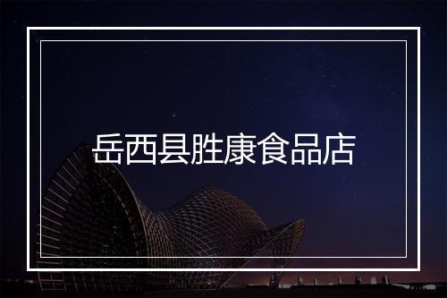 岳西县胜康食品店