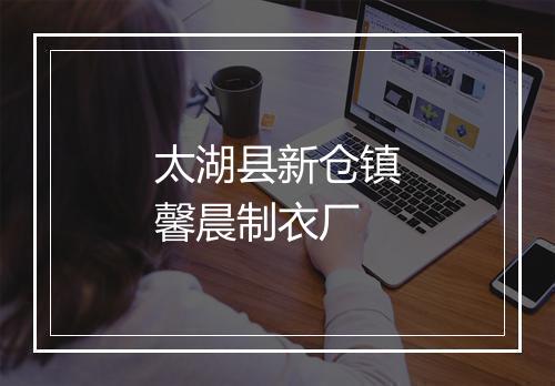 太湖县新仓镇馨晨制衣厂