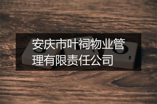 安庆市叶祠物业管理有限责任公司