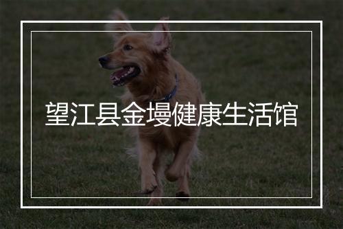 望江县金墁健康生活馆