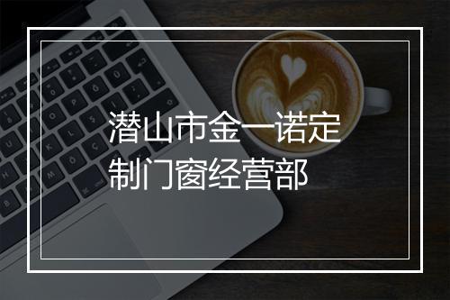 潜山市金一诺定制门窗经营部