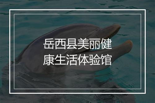 岳西县美丽健康生活体验馆
