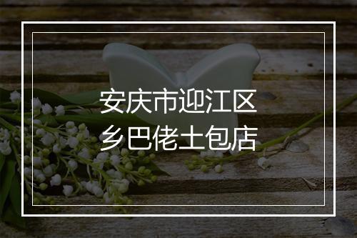 安庆市迎江区乡巴佬土包店