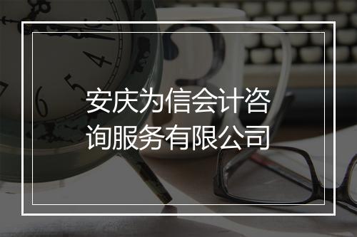 安庆为信会计咨询服务有限公司