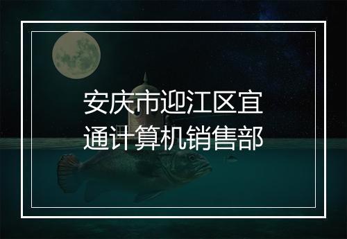 安庆市迎江区宜通计算机销售部