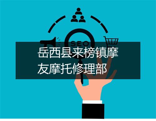 岳西县来榜镇摩友摩托修理部