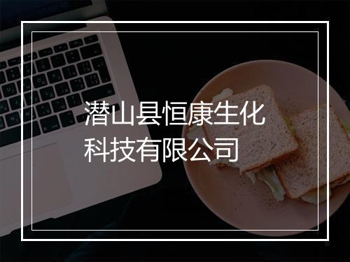 潜山县恒康生化科技有限公司