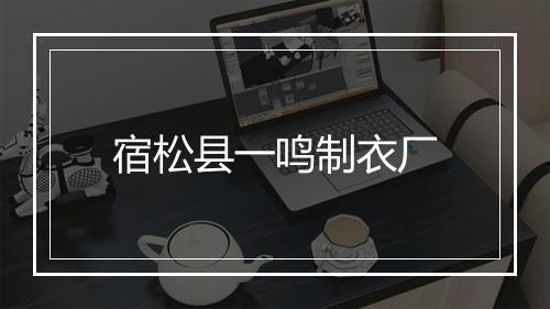 宿松县一鸣制衣厂
