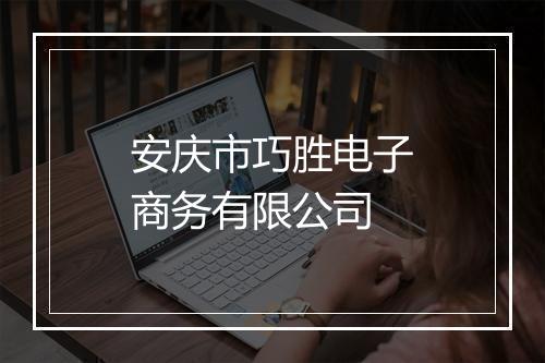 安庆市巧胜电子商务有限公司