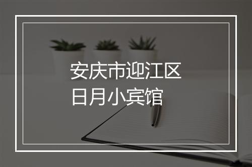 安庆市迎江区日月小宾馆
