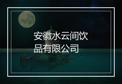 安徽水云间饮品有限公司