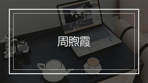 周煦霞