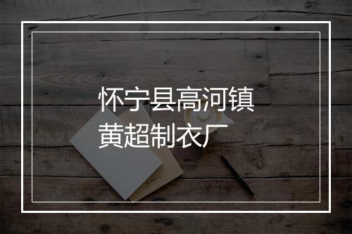 怀宁县高河镇黄超制衣厂