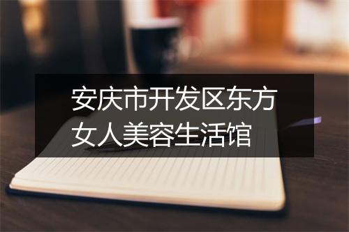 安庆市开发区东方女人美容生活馆